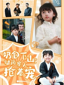 短剧《奶包下山，财阀家人抢着宠 (2024)》全集免费在线观看-第1张图片-力界网
