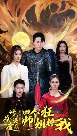 短剧《修为被废后，四个师姐狂撩我 (2024)》全集免费在线观看-第1张图片-力界网
