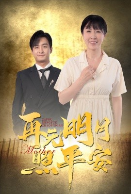 短剧《再无明月照平安 (2024)》全集免费在线观看-第1张图片-力界网