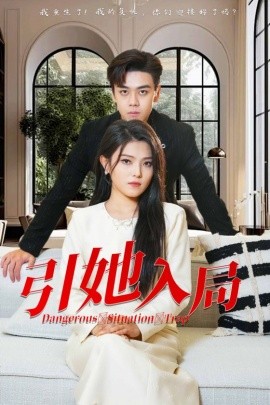 短剧《引她入局 (2024)》全集免费在线观看-第1张图片-力界网