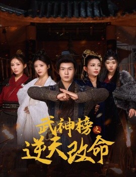 短剧《武神榜之逆天改命 (2024)》全集免费在线观看-第1张图片-力界网