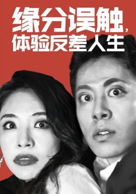 短剧《缘分误触，体验反差人生 (2024)》全集免费在线观看-第1张图片-力界网