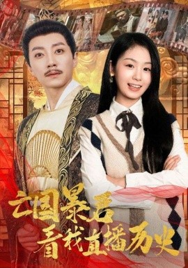 短剧《亡国暴君看我直播历史 (2024)》全集免费在线观看-第1张图片-力界网