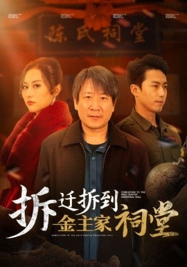 短剧《拆迁拆到金主家祠堂 (2024)》全集免费在线观看-第1张图片-力界网