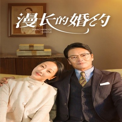 短剧《漫长的婚约 (2024)》全集免费在线观看-第1张图片-力界网