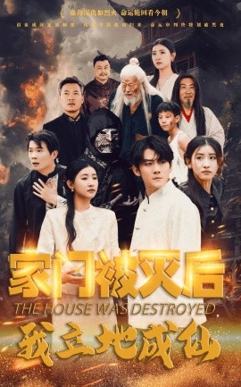 短剧《家门被灭后我立地成仙 (2024)》全集免费在线观看-第1张图片-力界网