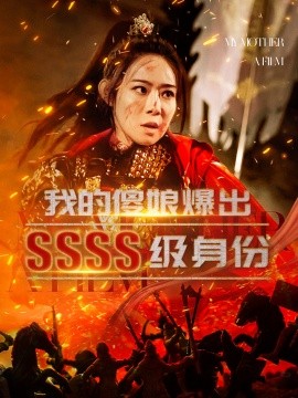 短剧《我的傻娘爆出SSSS级身份 (2024)》全集免费在线观看-第1张图片-力界网