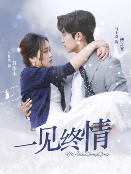 短剧《一见钟情 (2024)》全集免费在线观看-第1张图片-力界网