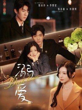 短剧《溺爱 (2024)》全集免费在线观看-第1张图片-力界网