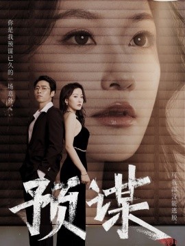 短剧《预谋 (2024)》全集免费在线观看-第1张图片-力界网