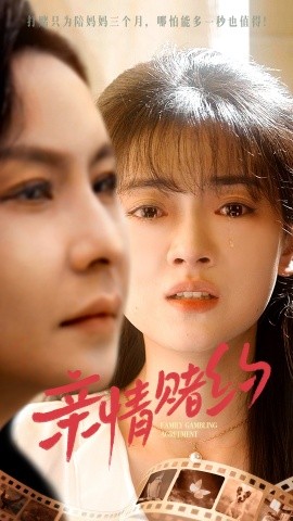 短剧《亲情赌约 (2024)》全集免费在线观看-第1张图片-力界网