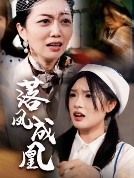 短剧《落凤成凰 (2024)》全集免费在线观看-第1张图片-力界网