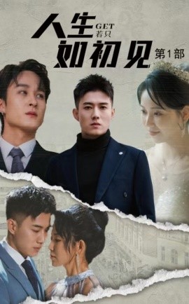 短剧《人生若只如初见 (2024)》全集免费在线观看-第1张图片-力界网