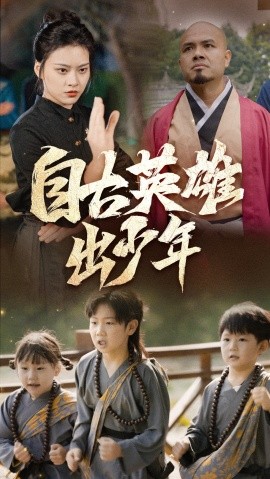 短剧《自古英雄出少年 (2024)》全集免费在线观看-第1张图片-力界网