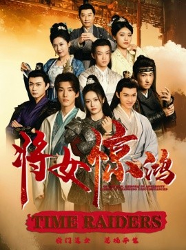 短剧《将女惊鸿 (2024)》全集免费在线观看-第1张图片-力界网
