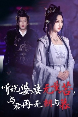 短剧《听说婆娑无量苦，与君再无朝与暮 (2024)》全集免费在线观看-第1张图片-力界网