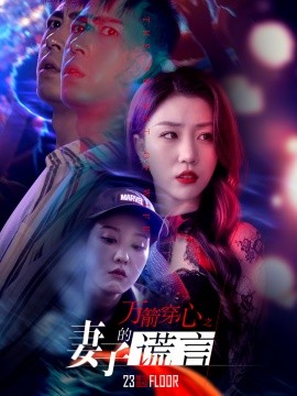 短剧《万箭穿心之妻子的谎言 (2024)》全集免费在线观看-第1张图片-力界网