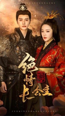 短剧《绝情长公主 (2024)》全集免费在线观看-第1张图片-力界网