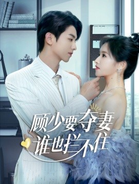 短剧《顾少要夺妻谁也拦不住 (2024)》全集免费在线观看-第1张图片-力界网