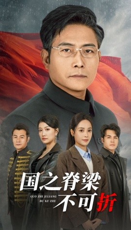 短剧《国之脊梁不可折 (2024)》全集免费在线观看-第1张图片-力界网