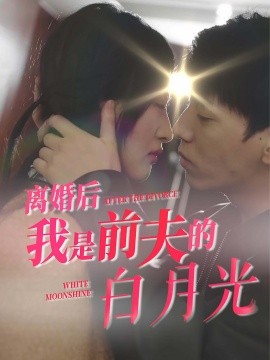 短剧《离婚后我是前夫的白月光 (2024)》全集免费在线观看-第1张图片-力界网
