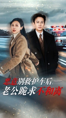 短剧《恶意别救护车后，老公跪求不和离 (2024)》全集免费在线观看-第1张图片-力界网