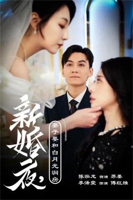 短剧《新婚夜，妻子要和白月光洞房 (2024)》全集免费在线观看-第1张图片-力界网