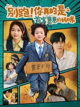 短剧《别跑！你真的是首富崽崽的妈咪 (2024)》全集免费在线观看-第1张图片-力界网