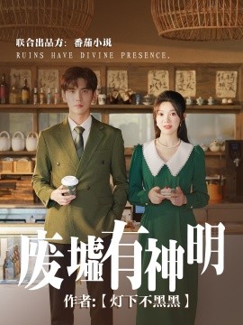 短剧《废墟有神明 (2024)》全集免费在线观看-第1张图片-力界网