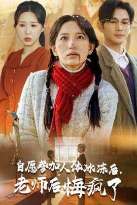 短剧《自愿参加人体冰冻后，老师后悔疯了 (2024)》全集免费在线观看-第1张图片-力界网