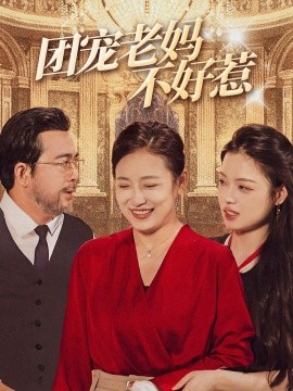 短剧《团宠老妈不好惹 (2024)》全集免费在线观看-第1张图片-力界网