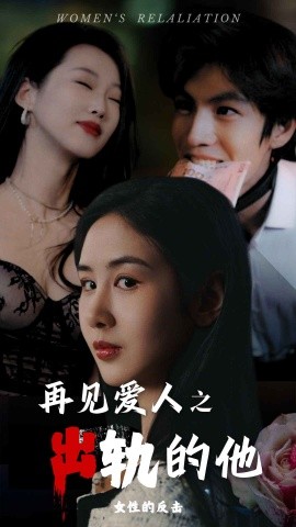 短剧《再见爱人之出轨的他 (2024)》全集免费在线观看-第1张图片-力界网