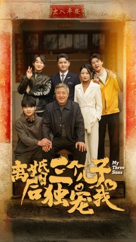 短剧《离婚后三个儿子独宠我 (2024)》全集免费在线观看-第1张图片-力界网