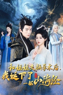 短剧《和姐姐交换孕术后，我诞下了一部山海经 (2024)》全集免费在线观看-第1张图片-力界网