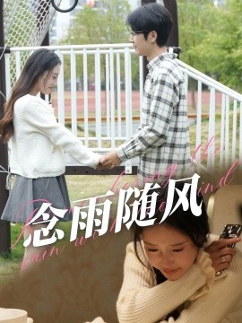 短剧《念雨随风 (2024)》全集免费在线观看-第1张图片-力界网