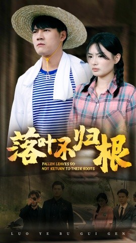 短剧《落叶不归根 (2024)》全集免费在线观看-第1张图片-力界网