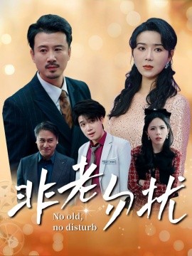 短剧《非老勿扰 (2024)》全集免费在线观看-第1张图片-力界网