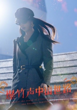 短剧《爆竹声中谙世路 (2024)》全集免费在线观看-第1张图片-力界网