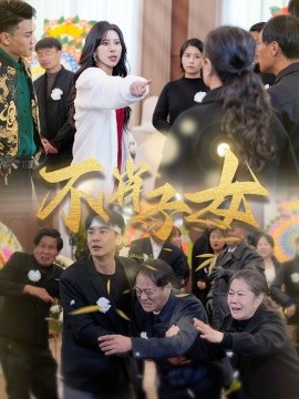 短剧《不肖子女 (2024)》全集免费在线观看-第1张图片-力界网