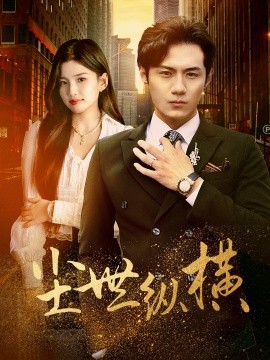 短剧《尘世纵横 (2024)》全集免费在线观看-第1张图片-力界网