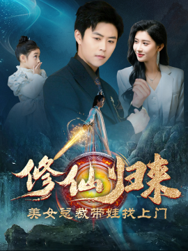 短剧《修仙归来美女总裁带娃找上门 (2024)》全集免费在线观看-第1张图片-力界网