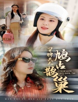 短剧《冒牌夫人鸠占鹊巢 (2024)》全集免费在线观看-第1张图片-力界网