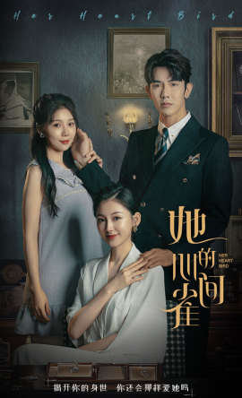 短剧《她的心间雀 (2024)》全集免费在线观看-第1张图片-力界网