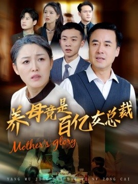短剧《养母竟是百亿女总裁 (2024)》全集免费在线观看-第1张图片-力界网