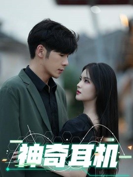 短剧《神奇耳机 (2024)》全集免费在线观看-第1张图片-力界网