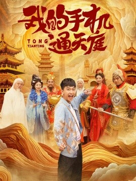 短剧《我的手机通天庭 (2024)》全集免费在线观看-第1张图片-力界网