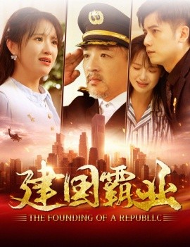 短剧《建国霸业 (2024)》全集免费在线观看-第1张图片-力界网