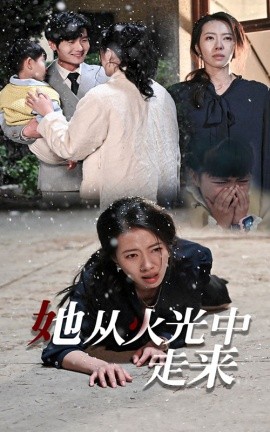 短剧《她从火光中走来 (2024)》全集免费在线观看-第1张图片-力界网
