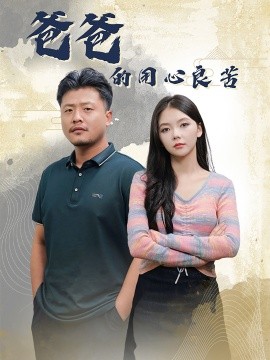 短剧《爸爸的用心良苦 (2024)》全集免费在线观看-第1张图片-力界网