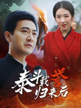 短剧《泰斗载誉归来后 (2024)》全集免费在线观看-第1张图片-力界网